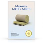 Маты базальтовые «МТПЭ», «МБПЭ»